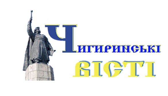 На Черкащині суд відмовив громадській організації, яка позивалася до газети «Чигиринські вісті»