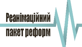 РПР закликає українську владу переглянути законопроекти щодо публічного звітування ГО