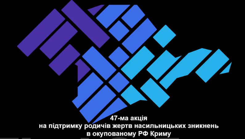 «КримSOS» проводить 47-му акцію на підтримку родин жертв насильницьких зникнень в окупованому Криму