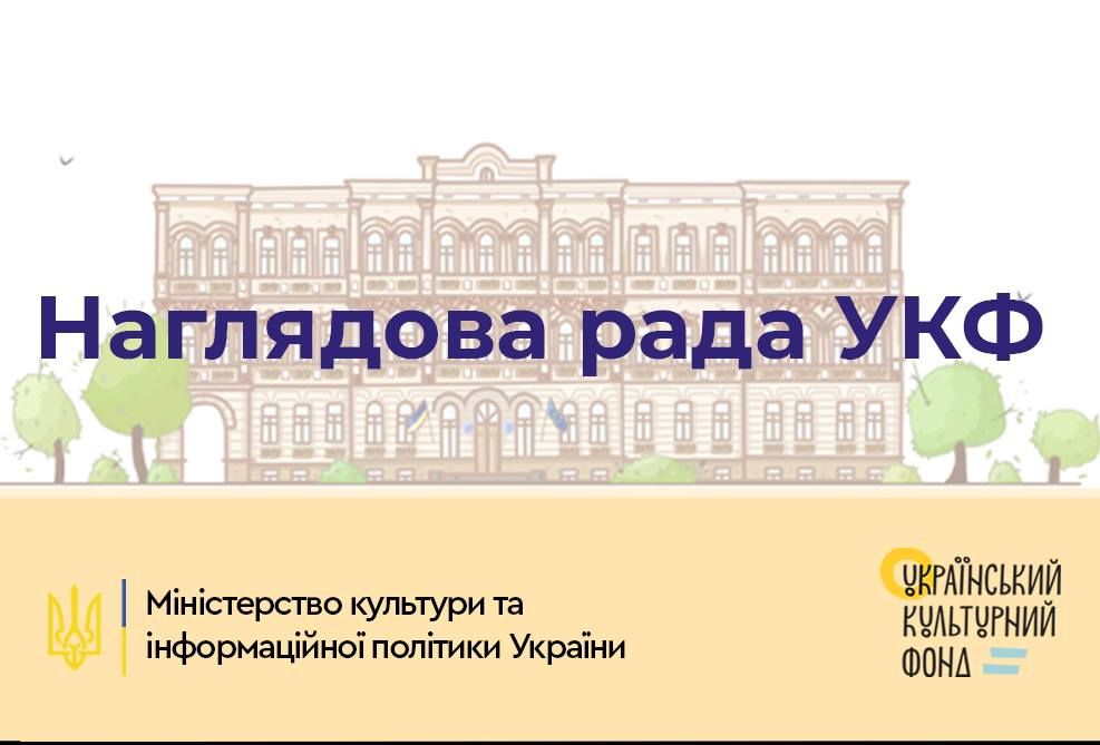 Мінкульт оголосив набір до наглядової ради Українського культурного фонду