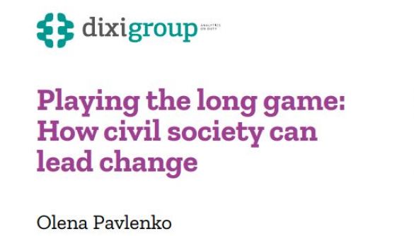 Гра в довгу: як громадянське суспільство може привести до змін. DiXi Group випустила брошуру