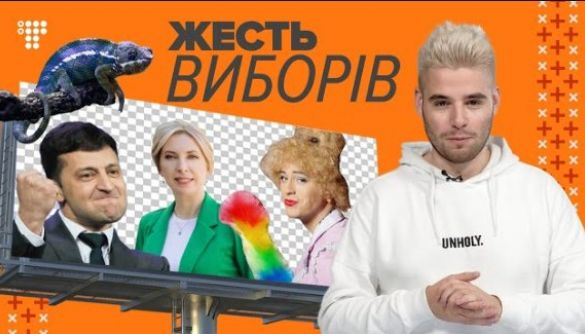 hromadske запустило новий проєкт «Жесть виборів»
