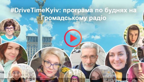 «Громадське радіо» збирає 200 тисяч на програму #DriveTimeKyiv