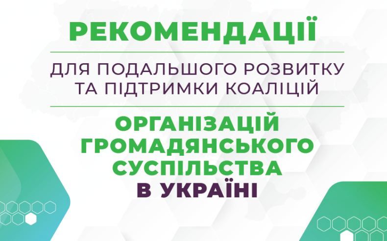 ЦЕДЕМ презентував рекомендації для розвитку та підтримки коаліцій організацій громадянського суспільства в Україні