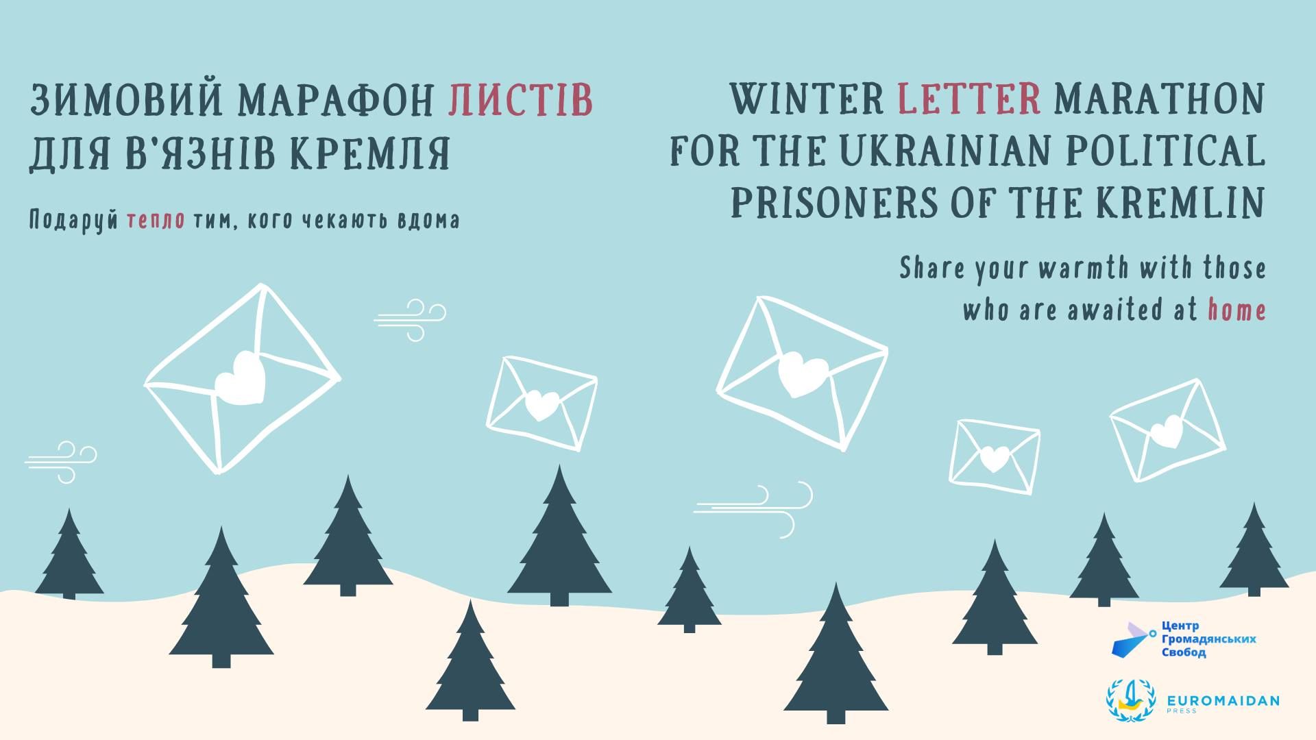 Зимовий марафон листів. Центр громадянських свобод закликає написати політв’язням Кремля