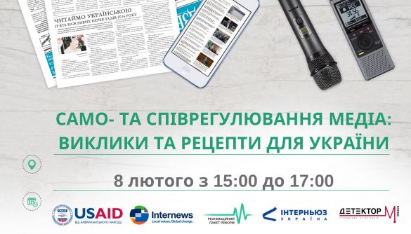 8 лютого &mdash; дискусія &laquo;Само- та співрегулювання медіа: виклики та рецепти для України&raquo;