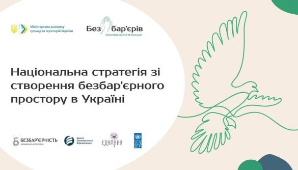 Мінрегіон анонсував онлайн-обговорення проєкту Національної стратегії створення безбар’єрного простору в Україні