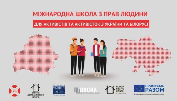 До 8 квітня &mdash; реєстрація на Міжнародну школу з прав людини для молодих активістів і активісток України та Білорусі