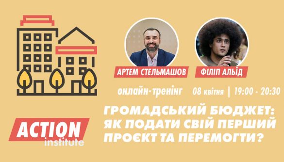 8 квітня &mdash; онлайн-тренінг &laquo;Громадський бюджет: як подати свій перший проєкт та перемогти?&raquo;