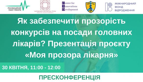 30 квітня — презентація онлайн-платформи «Моя прозора лікарня»
