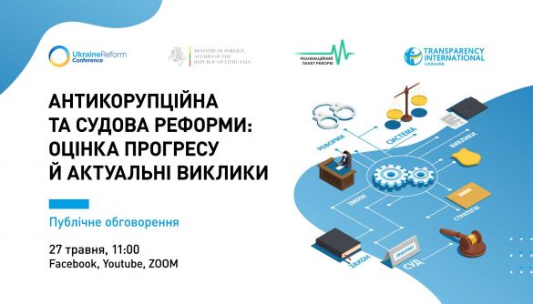 27 травня &mdash; дискусія &laquo;Антикорупційна та судова реформи: оцінка прогресу й актуальні виклики&raquo;