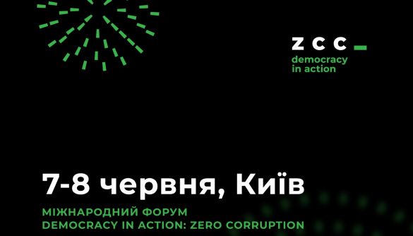 7 – 8 червня — міжнародний громадсько-політичний форум Democracy in Action: Zero Corruption Conference