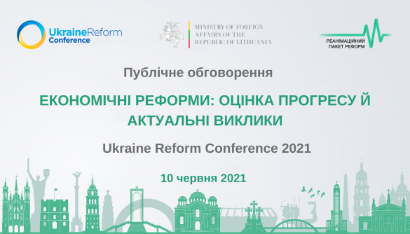 10 червня &mdash; онлайн-обговорення &laquo;Економічні реформи: оцінка прогресу й актуальні виклики&raquo;