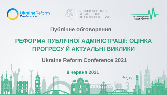 8 червня &mdash; онлайн-обговорення &laquo;Реформа публічної адміністрації: оцінка прогресу й актуальні виклики&raquo;