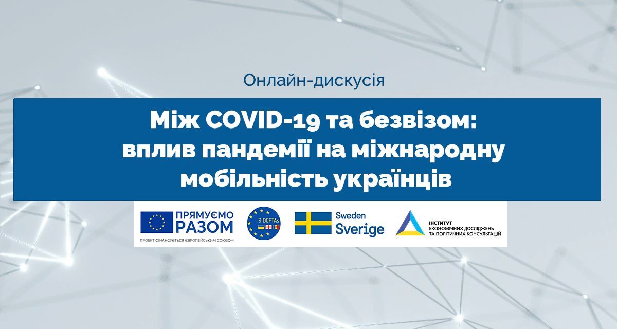 11 червня — дискусія «Між COVID-19 та безвізом: вплив пандемії на міжнародну мобільність українців»