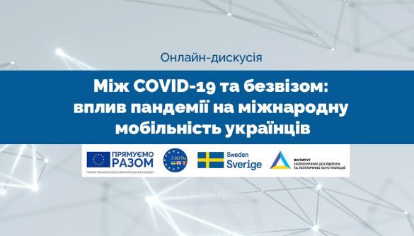 11 червня — дискусія «Між COVID-19 та безвізом: вплив пандемії на міжнародну мобільність українців»