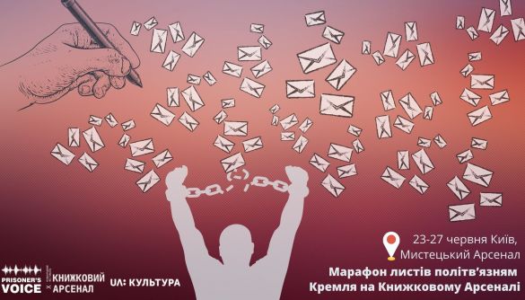 23 – 27 червня — марафон листів політв'язням Кремля з Книжкового Арсеналу