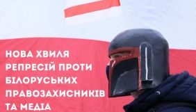 Правозахисники засудили нову хвилю репресій щодо активістів і медіа в Білорусі