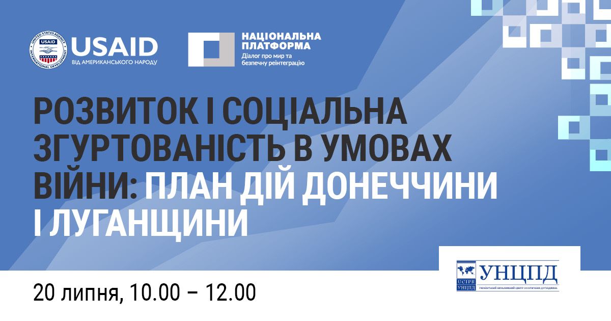 20 липня — дискусія «Розвиток і соціальна згуртованість в умовах війни: план дій Донеччини і Луганщини»