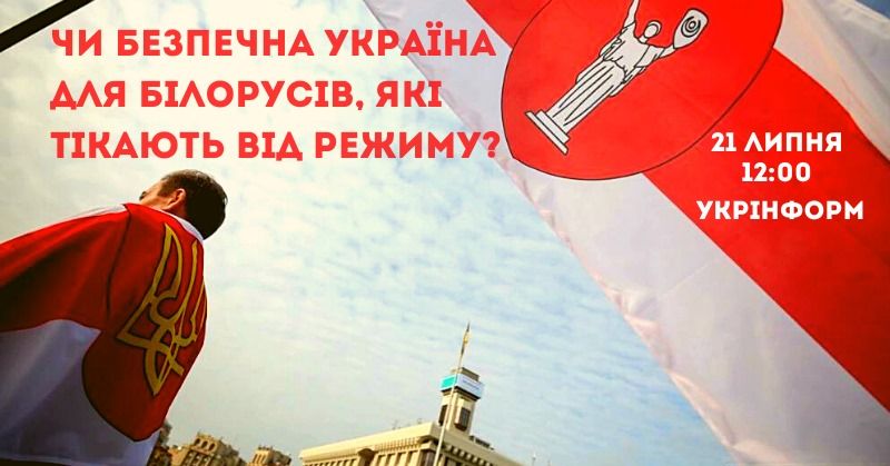 21 липня — пресконференція «(Не)дружня країна: чи безпечна Україна для білорусів, які вимушені тікати від режиму»
