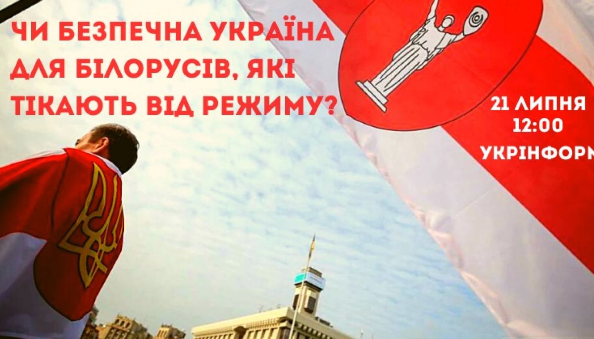 21 липня — пресконференція «(Не)дружня країна: чи безпечна Україна для білорусів, які вимушені тікати від режиму»