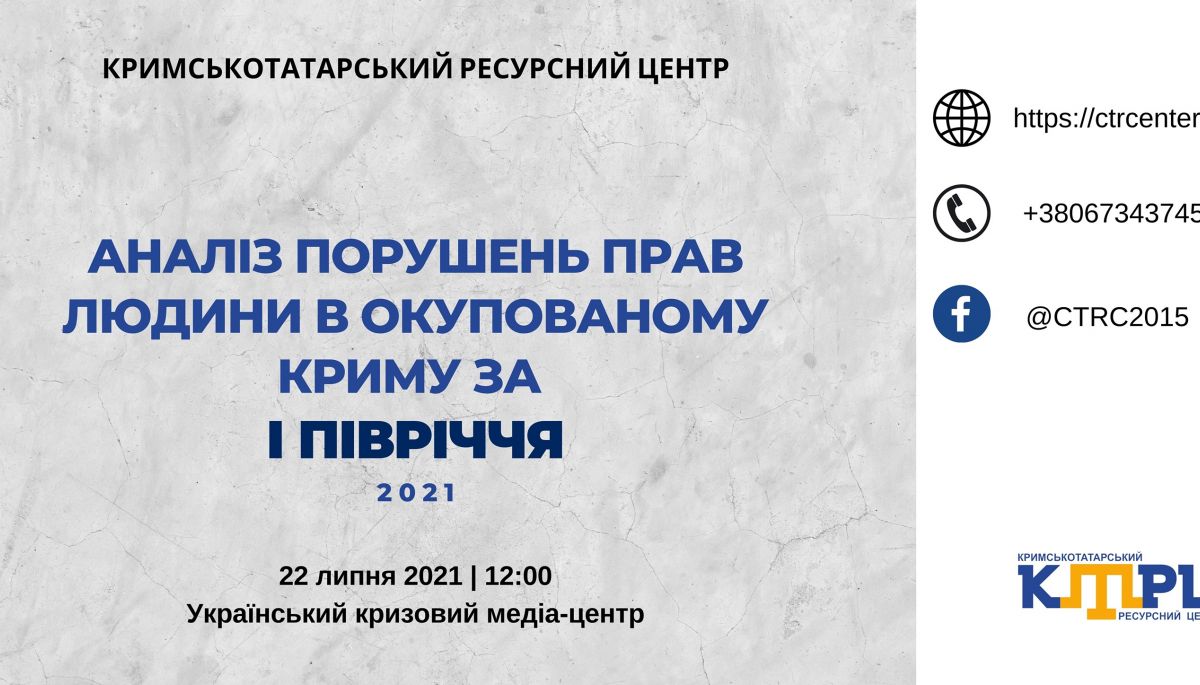 22 липня — презентація аналізу порушень прав людини в окупованому Криму за I півріччя 2021 року