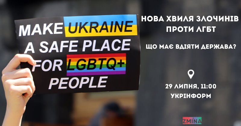 29 липня — пресконференція «Нова хвиля злочинів ненависті: чому на ЛГБТ-активістів досі нападають та що має вдіяти держава»