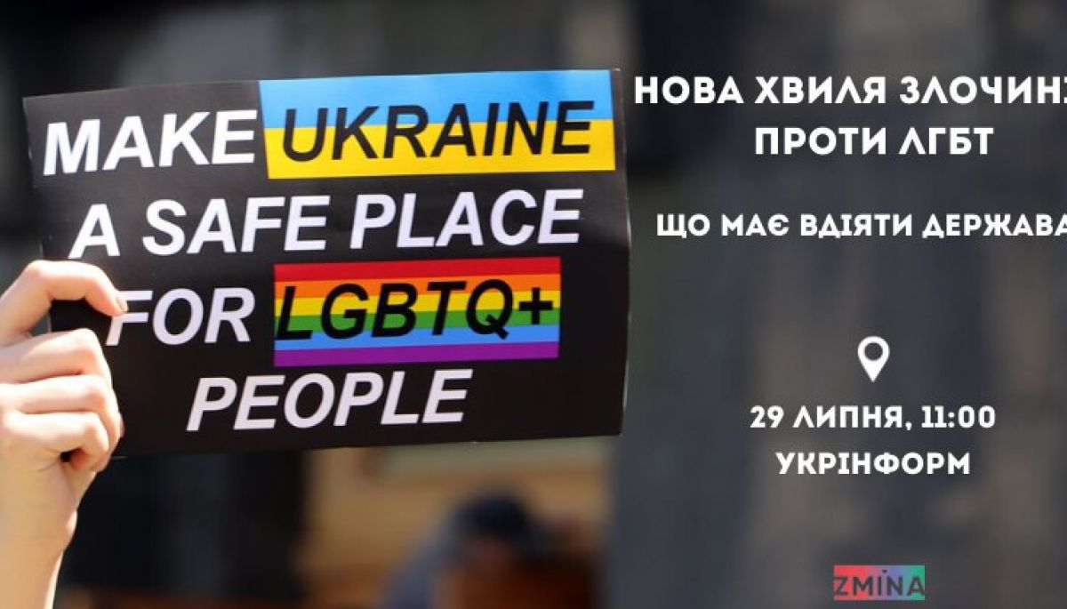 29 липня — пресконференція «Нова хвиля злочинів ненависті: чому на ЛГБТ-активістів досі нападають та що має вдіяти держава»