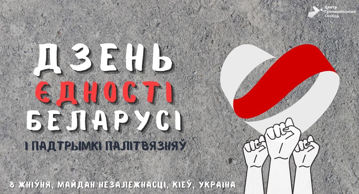 До річниці початку протестів у Білорусі в центрі Києва організують акцію