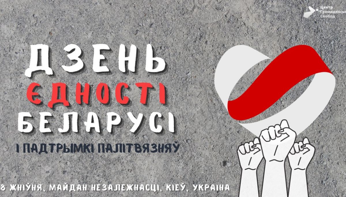 До річниці початку протестів у Білорусі в центрі Києва організують акцію