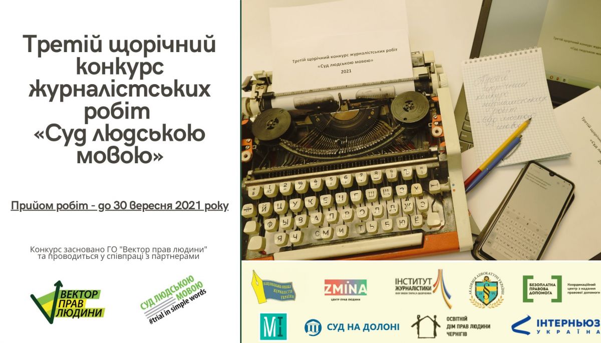 До 30 вересня — набір журналістських робіт на конкурс «Суд людською мовою»