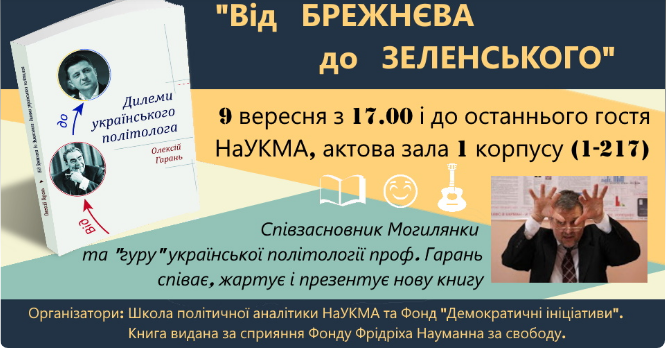 9 вересня — презентація книги «Від Брежнєва до Зеленського: дилеми українського політолога» Олексія Гараня