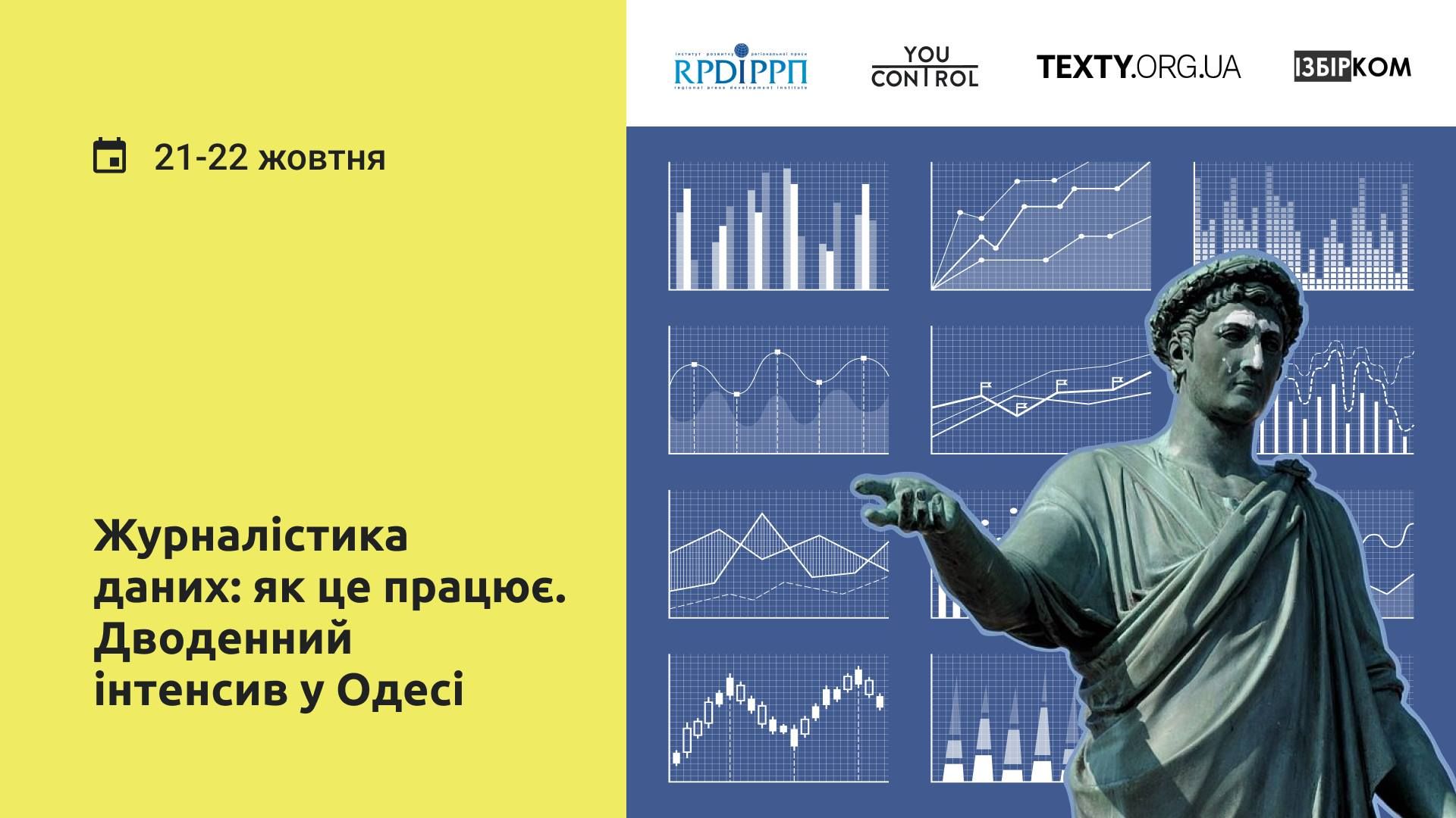 До 4 жовтня — прийом заявок на дводенний інтенсив в Одесі «Журналістика даних: як це працює»