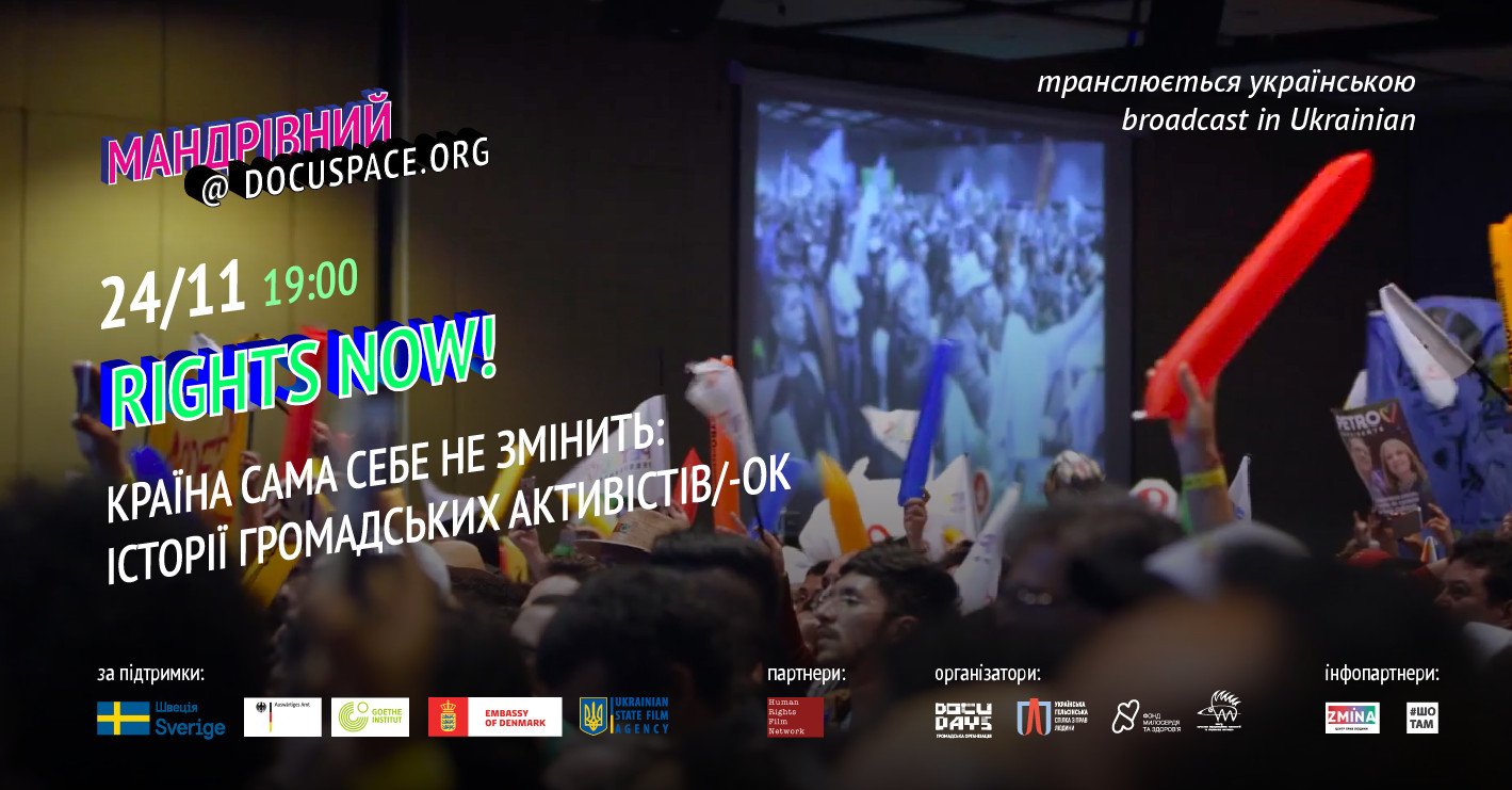 24 листопада — онлайн-розмова «Країна сама себе не змінить: історії громадських активістів(ок)» у рамках фестивалю Docudays UA