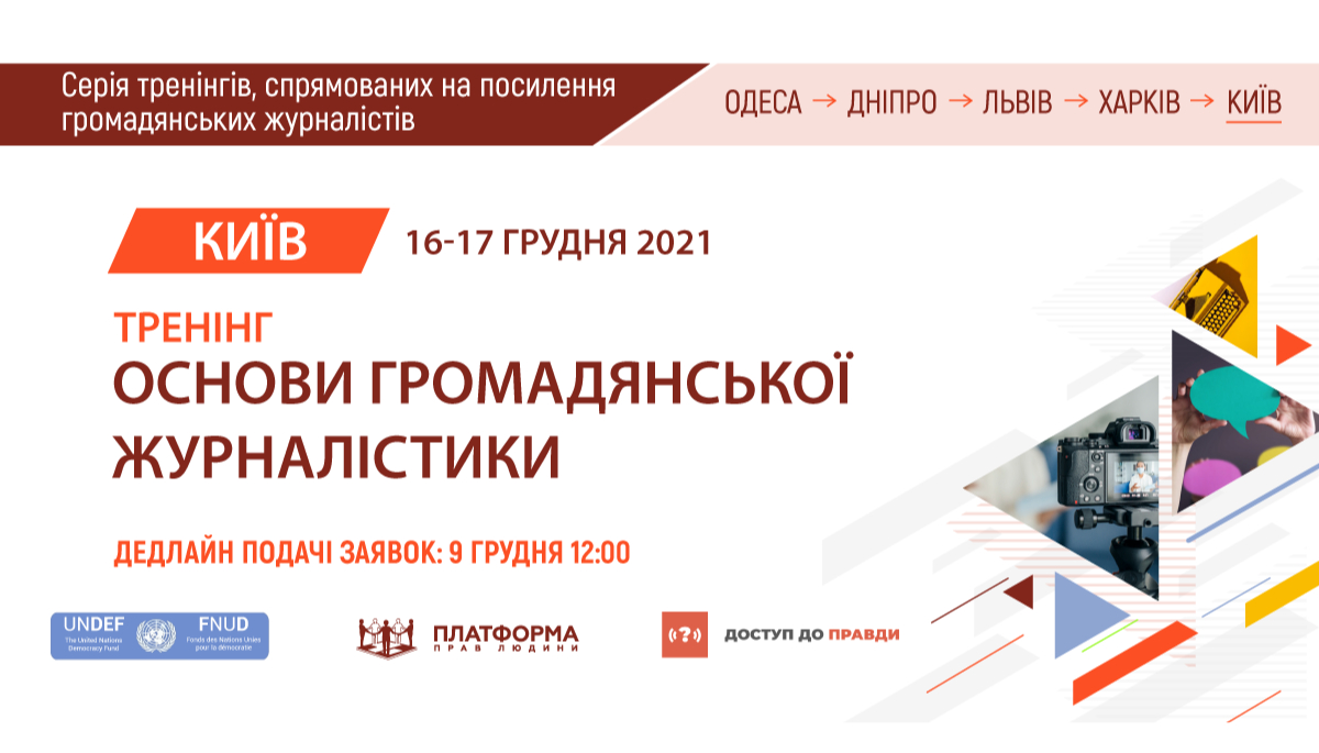 До 9 грудня — реєстрація на тренінг «Основи громадянської журналістики» у Києві