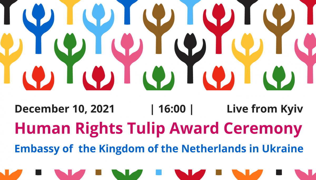 10 грудня — нагородження премією «Тюльпан прав людини»