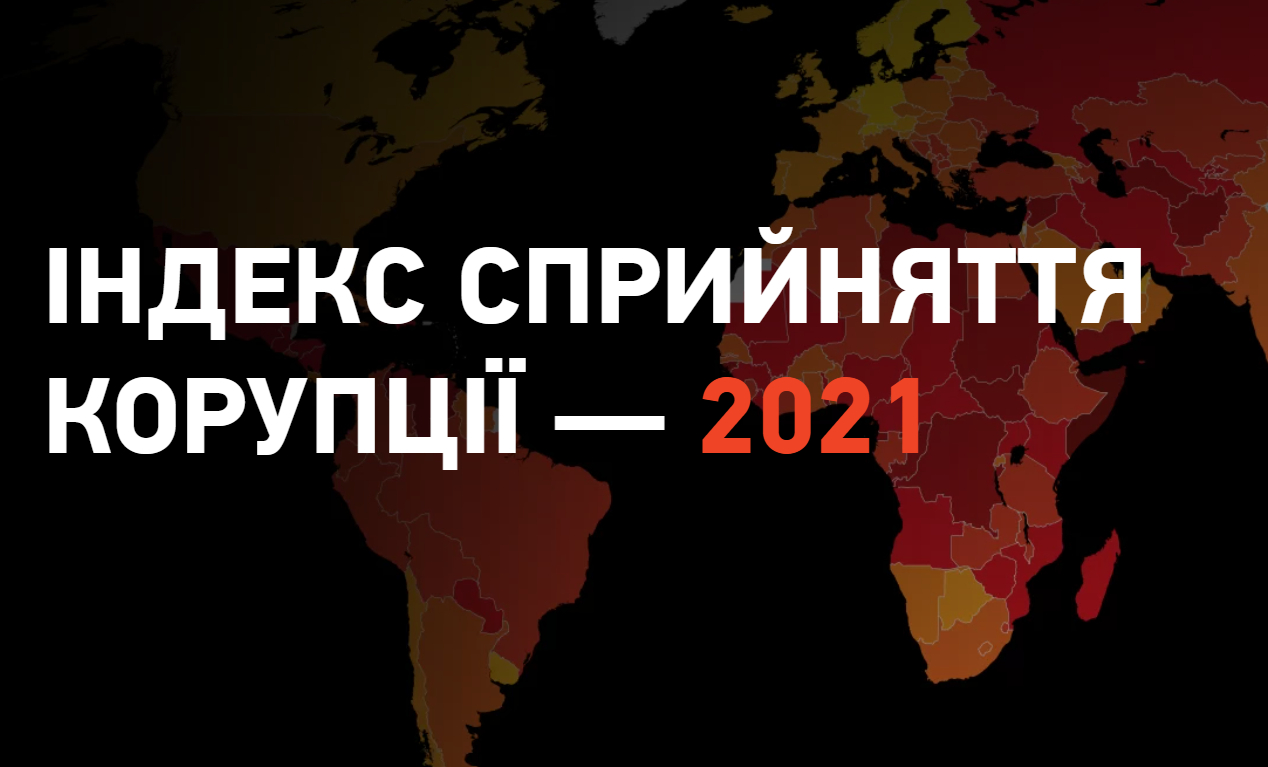 Індекс сприйняття корупції-2021: в Україні період застою, рекомендації виконані частково, проте динаміка позитивна