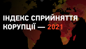 Індекс сприйняття корупції-2021: в Україні період застою, рекомендації виконані частково, проте динаміка позитивна