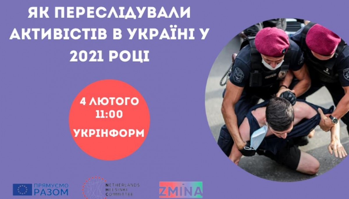 4 лютого — презентація звіту «Як переслідували активістів в Україні у 2021 році»