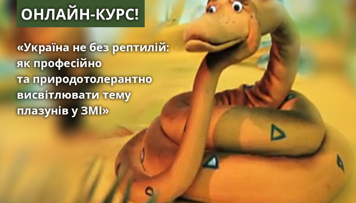 До 25 лютого &ndash; реєстрація на мінікурс &laquo;Україна не без рептилій: як професійно та природотолерантно висвітлювати тему плазунів у ЗМІ&raquo;