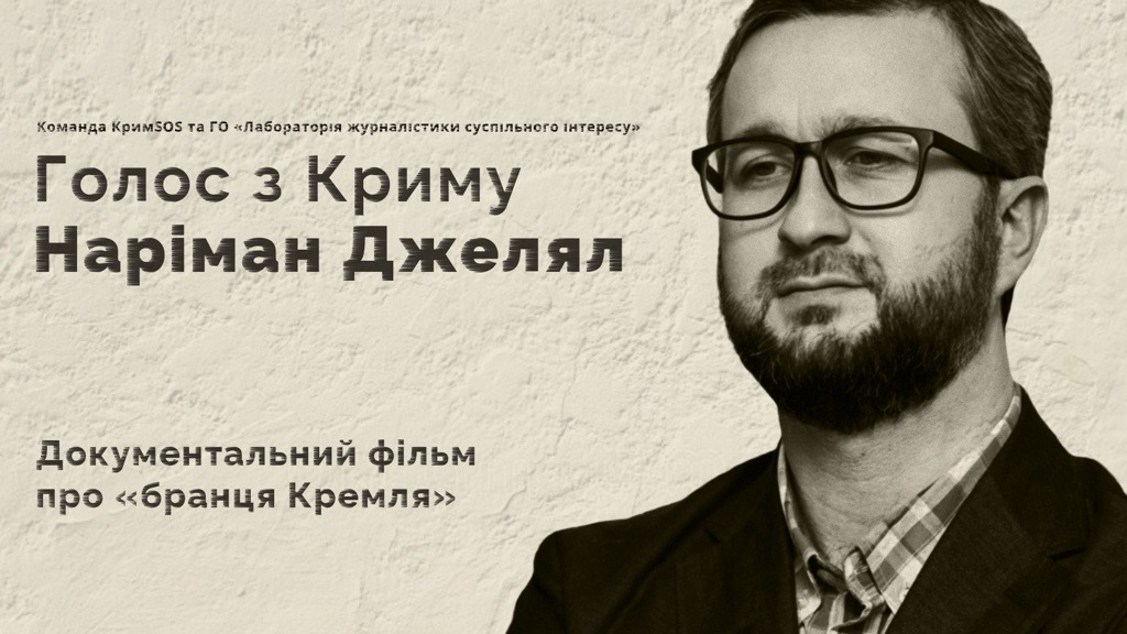 15 лютого — презентація проєкту створення фільму «Голос з Криму. Наріман Джелял»