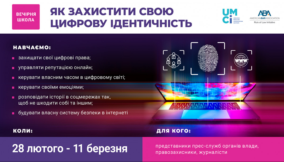 До 23 лютого &mdash; набір у вечірню школу &laquo;Як захистити свою цифрову ідентичність&raquo;