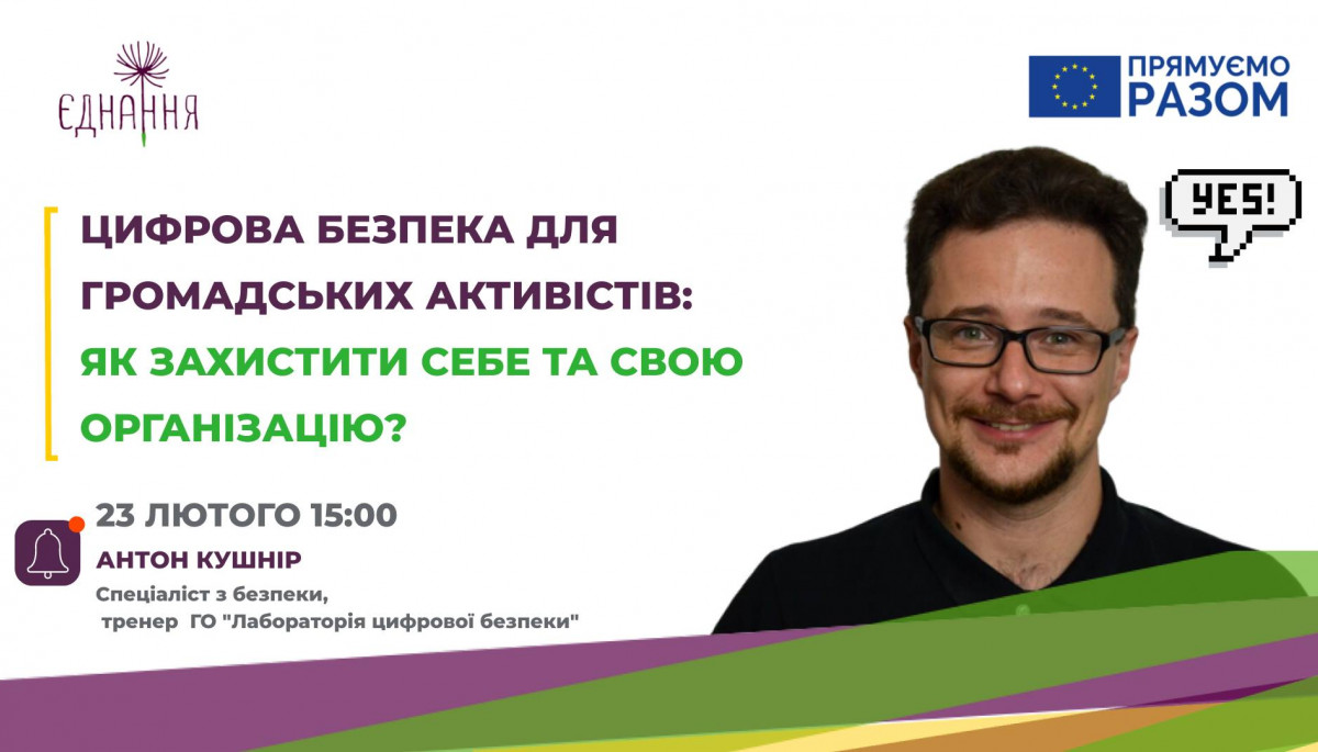 23 лютого &mdash; вебінар &laquo;Цифрова безпека для громадських активістів: як захистити себе та свою організацію?&raquo;