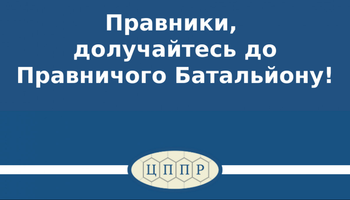 Юристів запрошують у «Правничий батальйон» розробляти й аналізувати рішення для органів влади