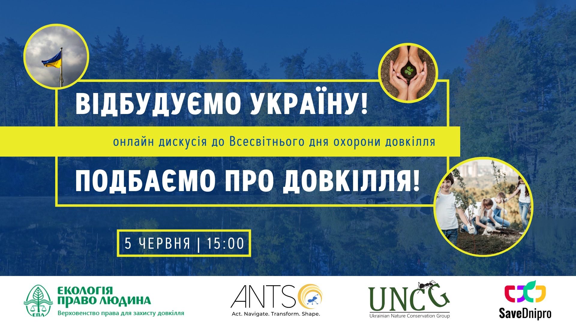 5 червня — онлайн-дискусія «Відбудуємо Україну! Подбаємо про довкілля!»