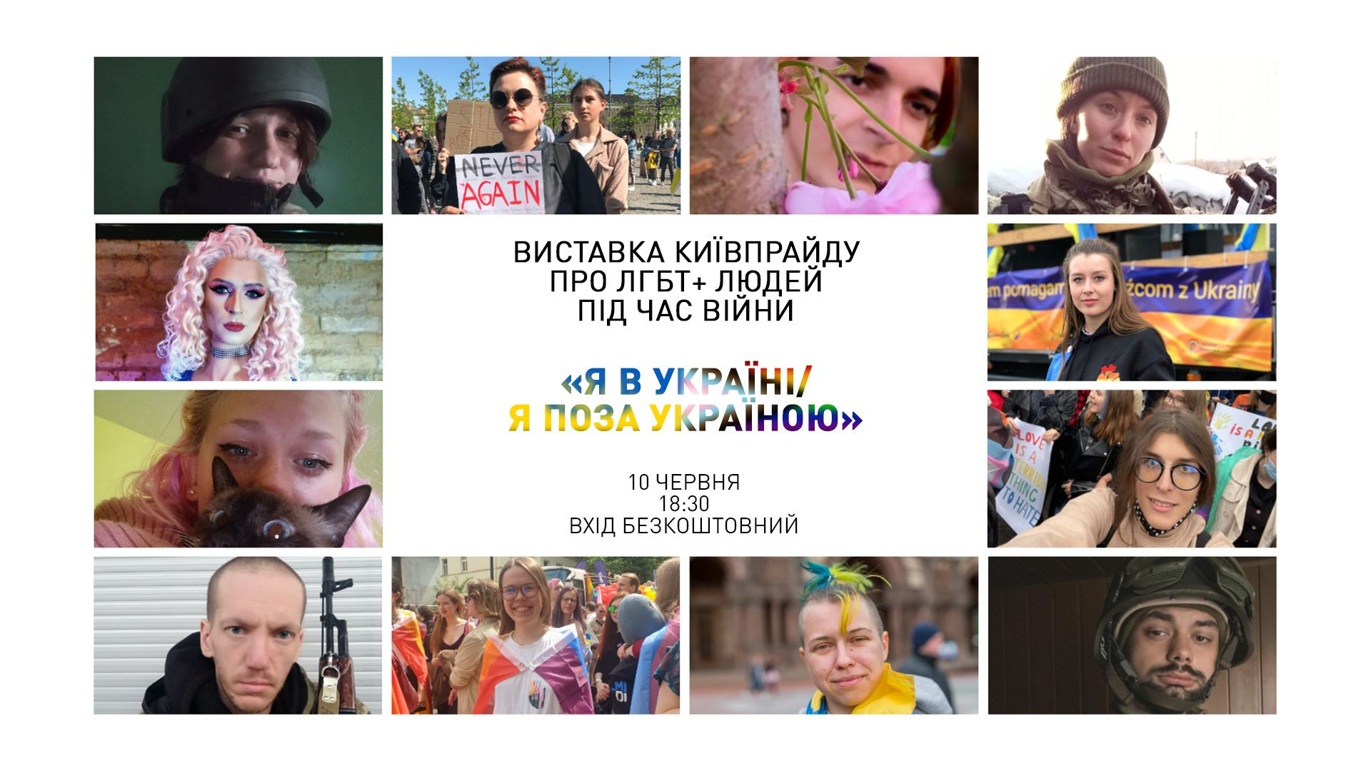 10 червня — презентація виставки про ЛГБТ+ людей під час війни «Я в Україні / Я поза Україною»