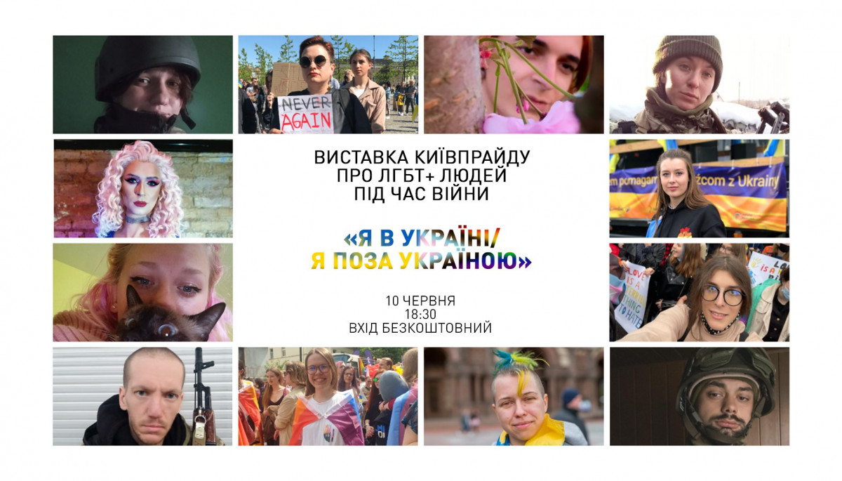 10 червня — презентація виставки про ЛГБТ+ людей під час війни «Я в Україні / Я поза Україною»