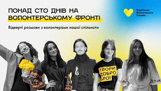 15 червня — онлайн-зустріч «Понад сто днів на волонтерському фронті: відверті розмови з волонтерами Української волонтерської служби»