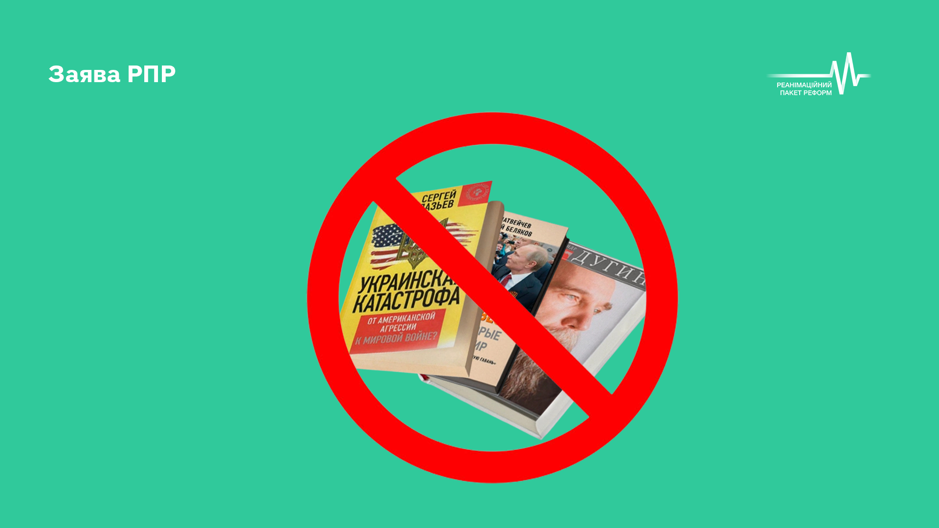 Коаліція РПР закликала Зеленського невідкладно підписати закони про захист української книги