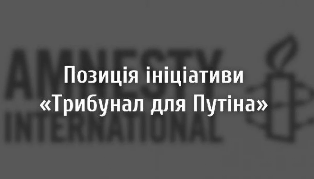 Ініціатива «Трибунал для Путіна» розкритикувала доповідь Amnesty International щодо дій ЗСУ